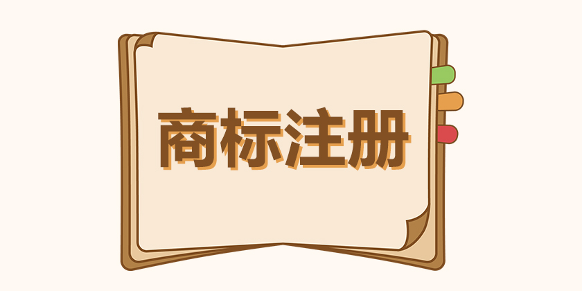 与商标相同或相似的域名被别人抢先注册，怎么办？