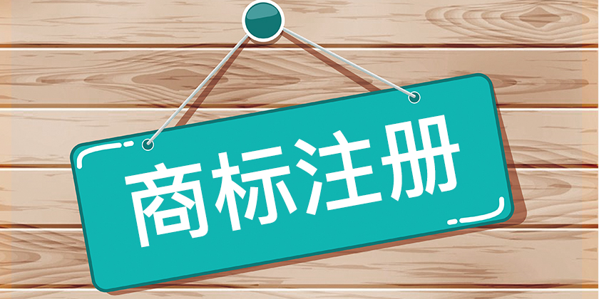 商标注册，商标侵权