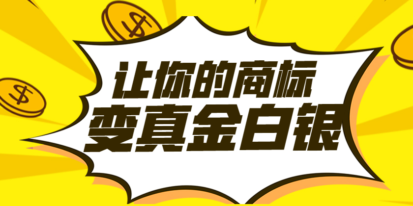 注册商标，文字商标，图形商标
