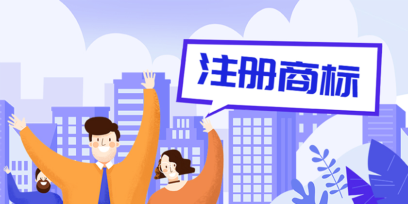  天津商标注册公司说明网络推广中商标侵权的常见形态