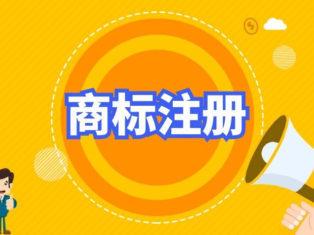 商标注册