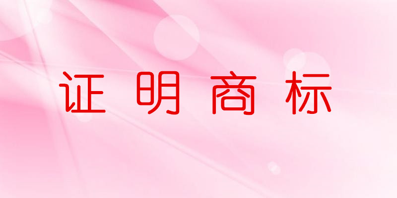 沈阳商标注册，沈阳商标注册公司，证明商标