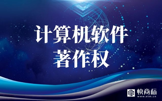 软件著作权，软件著作权登记，计算机软件著作权登记，北京软件著作权登记