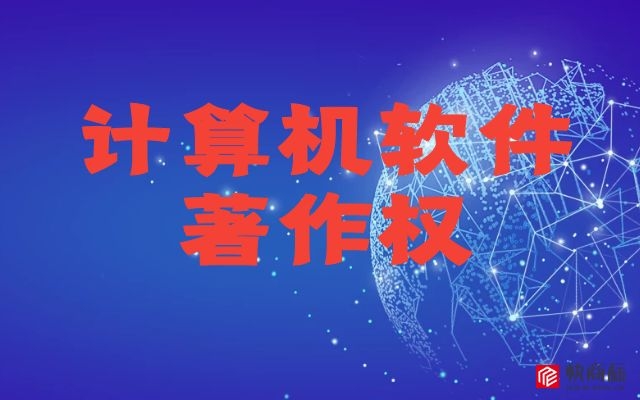 软著申请，软件著作权