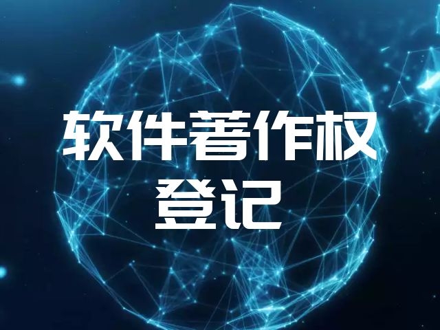 软著申请，软件著作权
