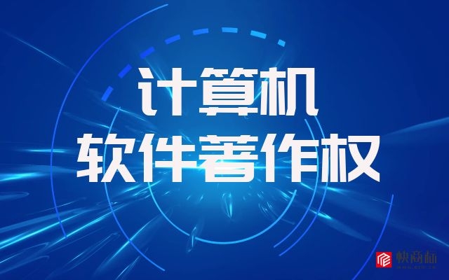 软著申请，软件著作权