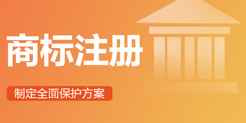 商标注册，注册商标