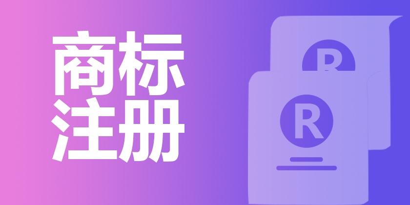 北京商标注册，为企业在互联网时代立足