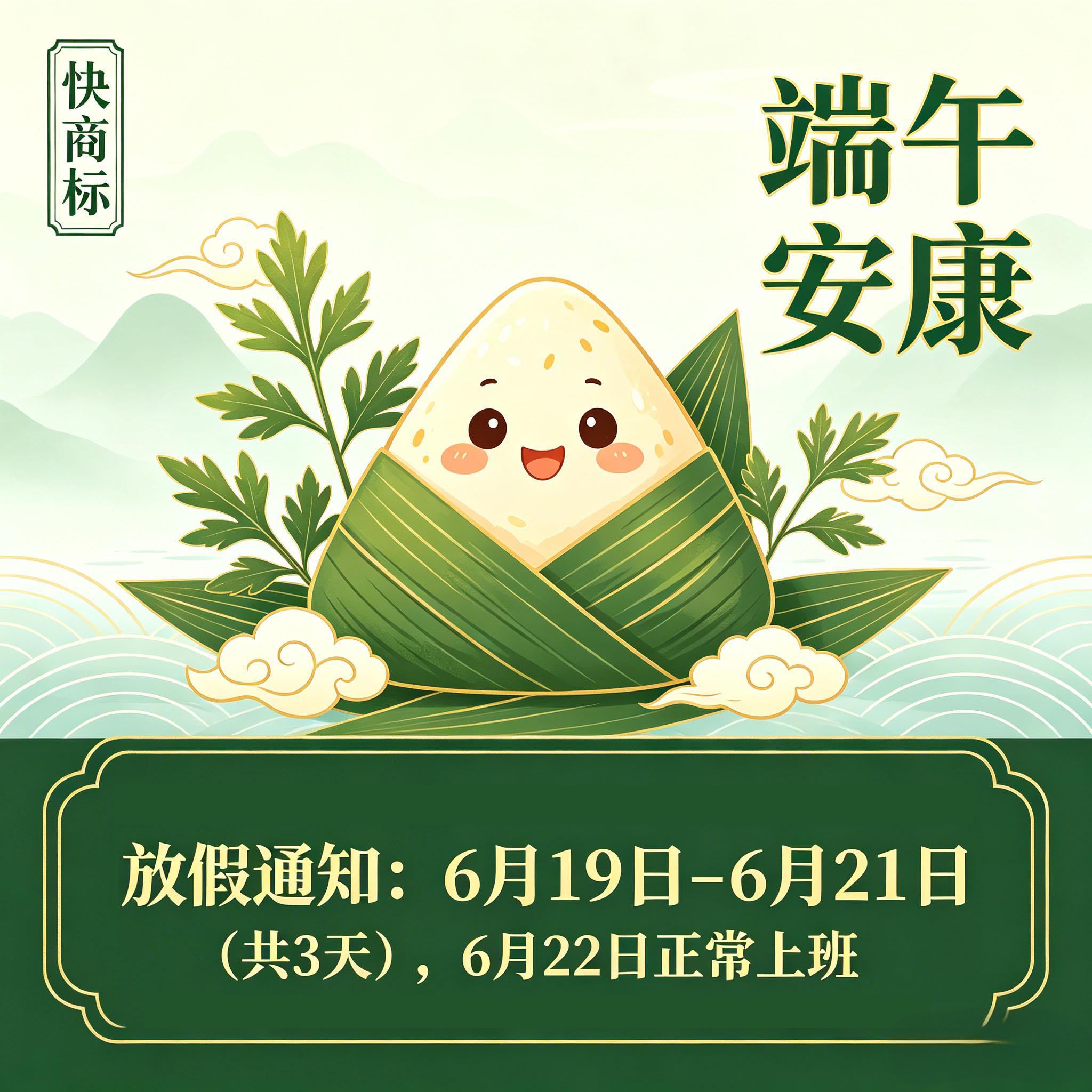 快商标2026年端午放假通知