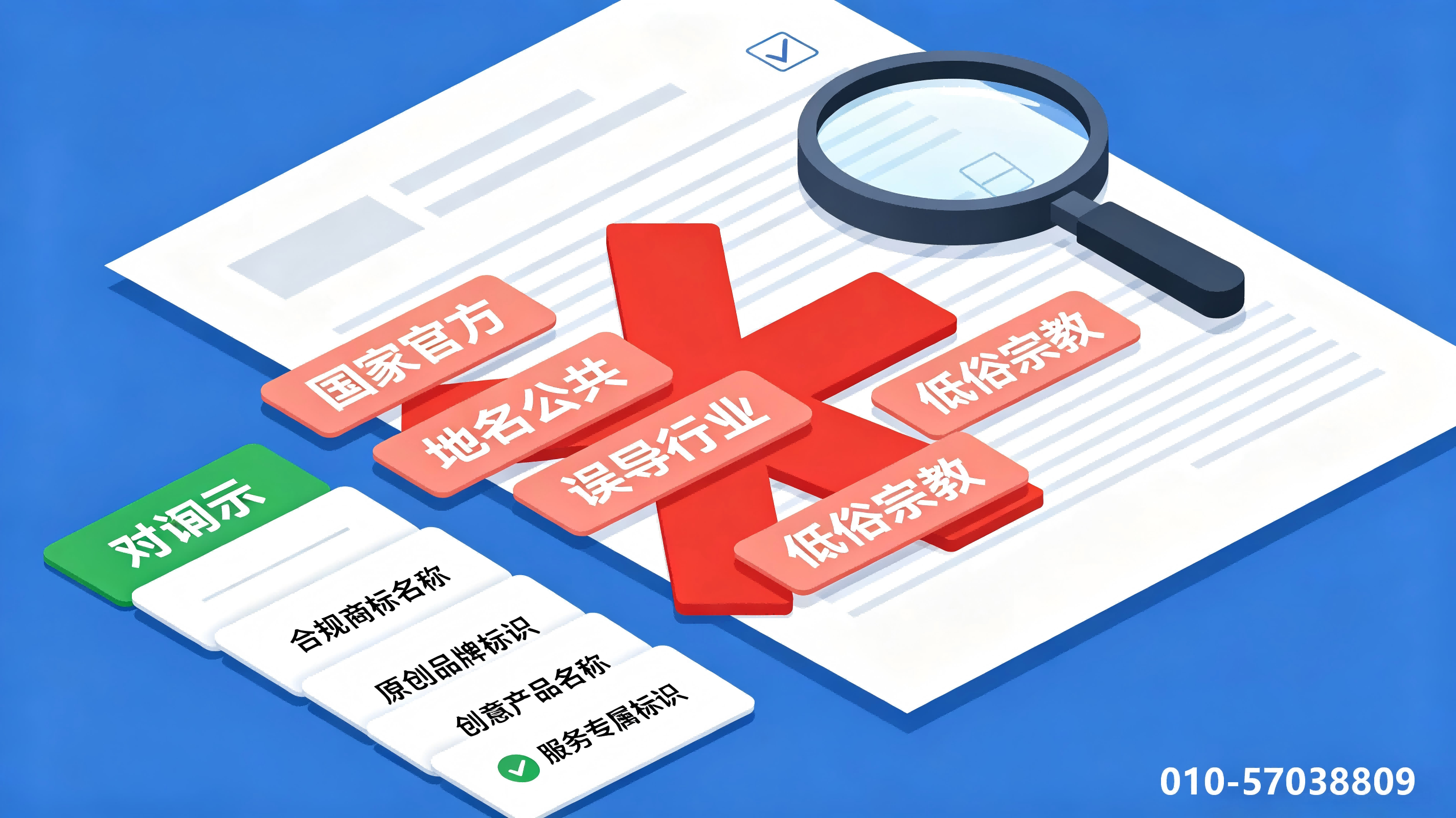 商标注册禁用词、注册商标禁忌、注册商标驳回原因、取名避坑、商标取名规则