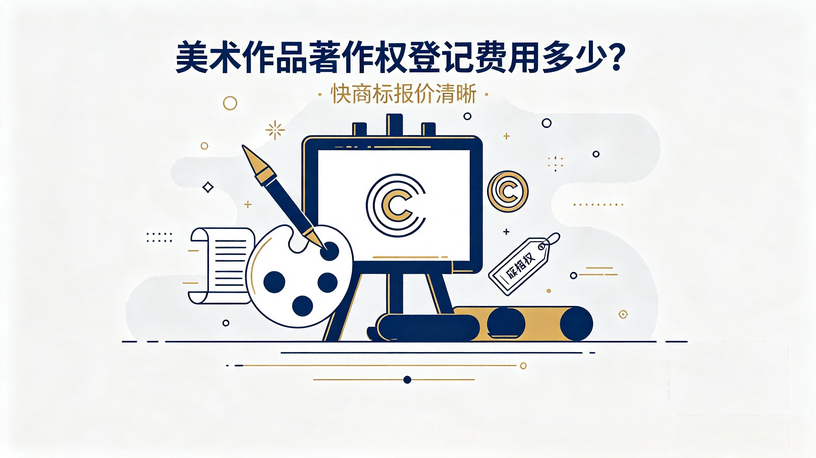 美术作品著作权登记费用、LOGO版权登记、插画版权申请、美术版权官费、著作权代办