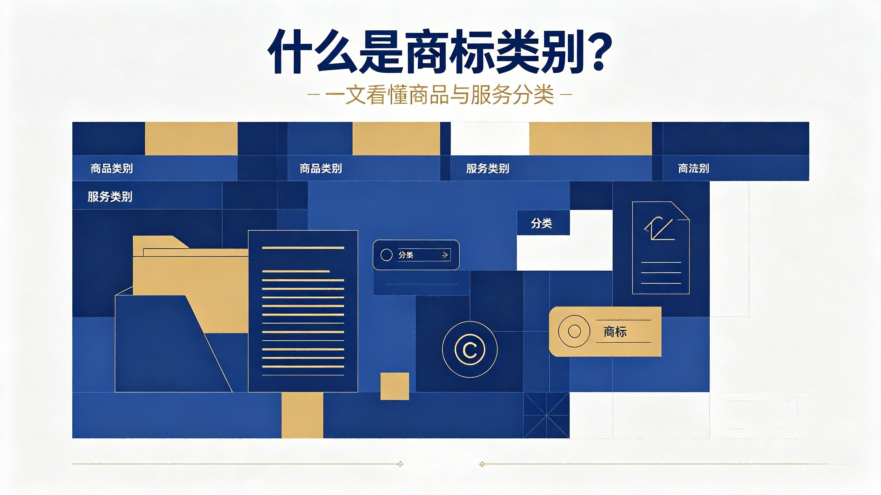 什么是商标类别？