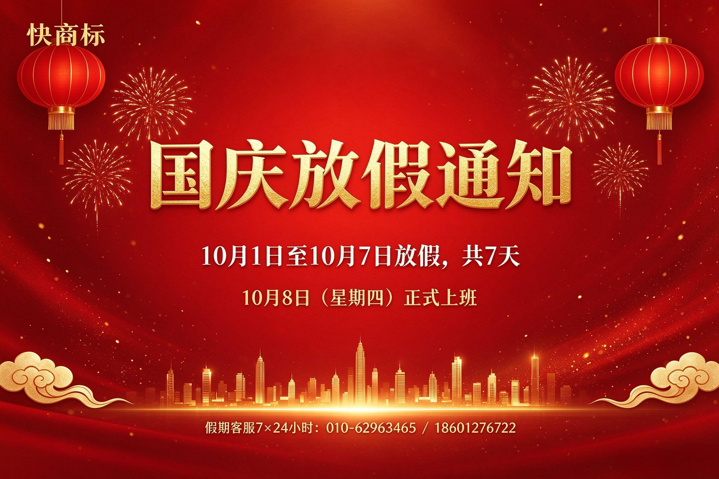 快商标十一放假通知