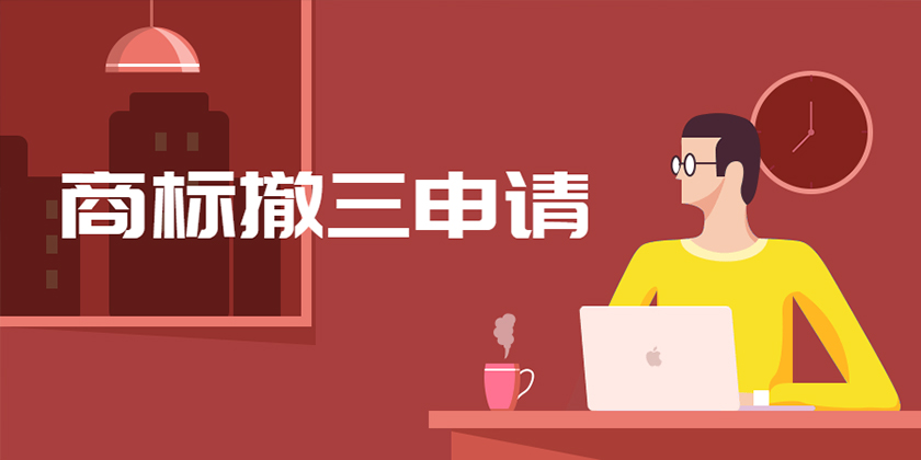 商标撤三申请.jpg