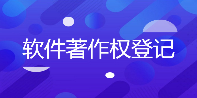 软件著作权.jpg