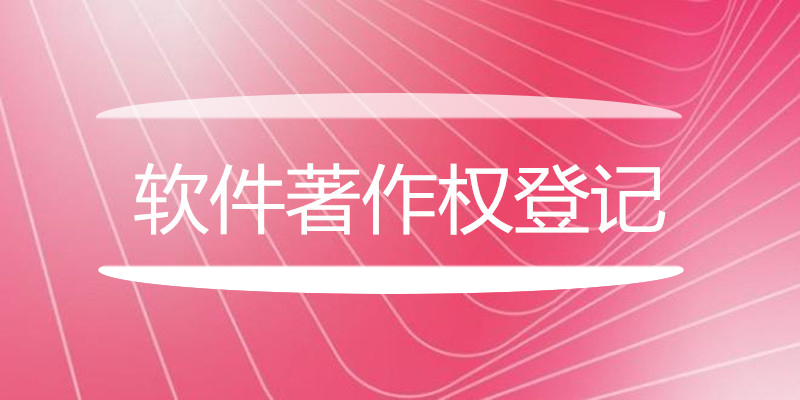 软件著作.jpg