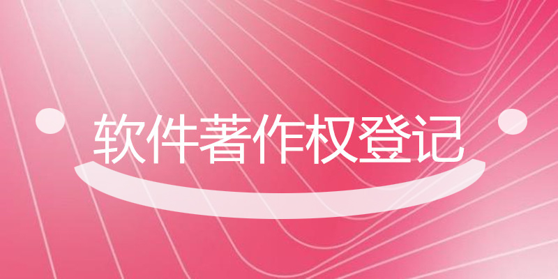 软件著作.jpg