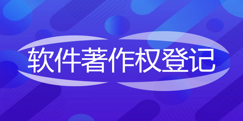 软件著作权.jpg