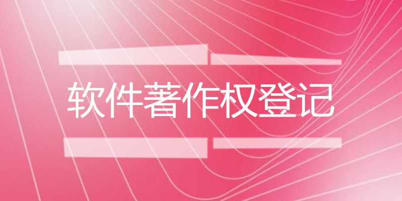 软件著作.jpg