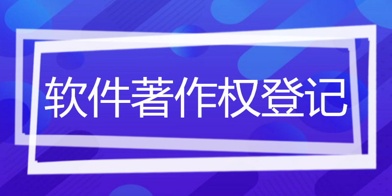 软件著作权.jpg