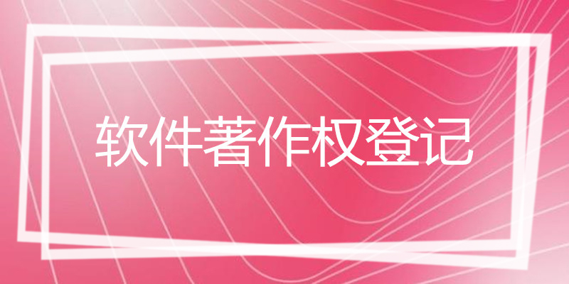 软件著作.jpg