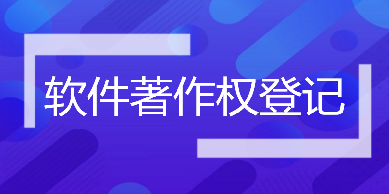 软件著作权.jpg